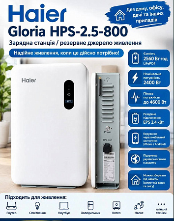 Гибридный инвертор Haier Gloria HPS-2.5-800 в магазине Фонтан Обуви