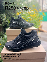 Кроссовки под заказ 7-10 дней П250 ч/сер в магазине Фонтан Обуви